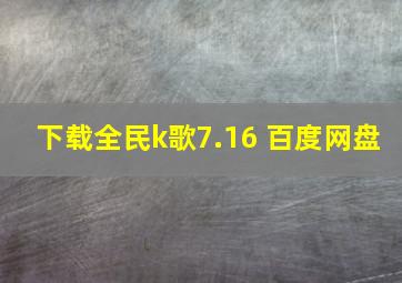 下载全民k歌7.16 百度网盘